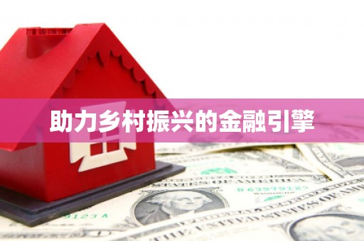 昭平助力乡村振兴的金融引擎