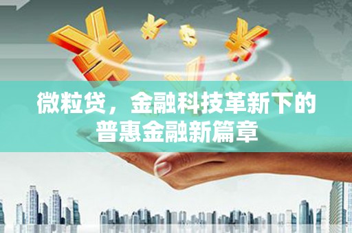太保微粒贷，金融科技革新下的普惠金融新篇章