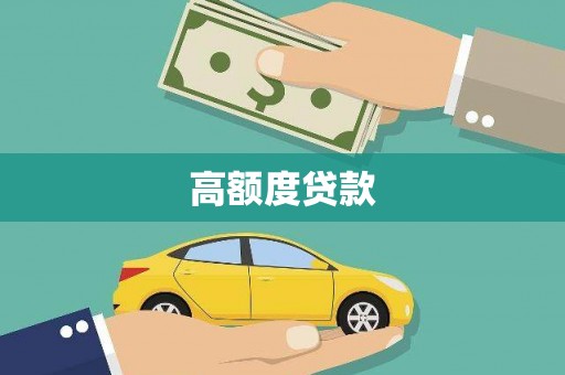 曲江高额度贷款
