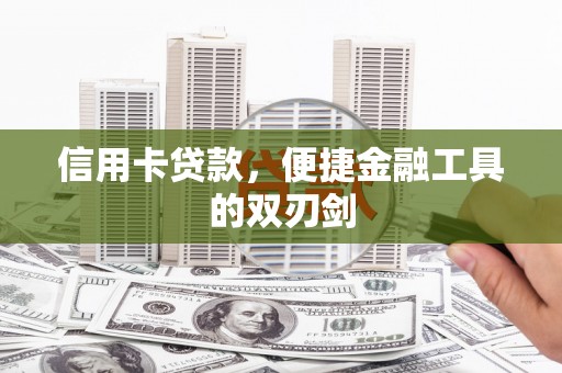 泉山信用卡贷款，便捷金融工具的双刃剑