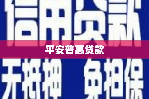 新屋平安普惠贷款