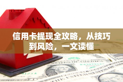 腾冲信用卡提现全攻略，从技巧到风险，一文读懂