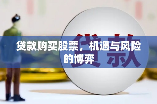 大涌贷款购买股票，机遇与风险的博弈