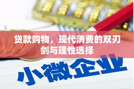 稷山贷款购物，现代消费的双刃剑与理性选择