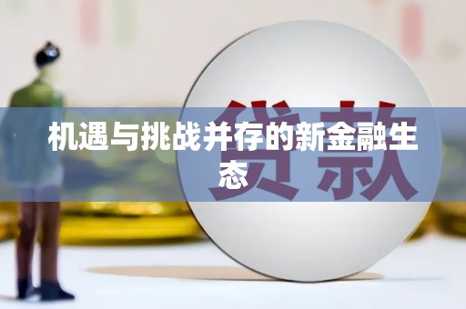 安仁机遇与挑战并存的新金融生态