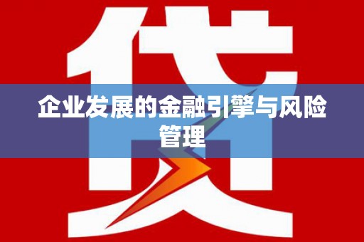 陕西企业发展的金融引擎与风险管理
