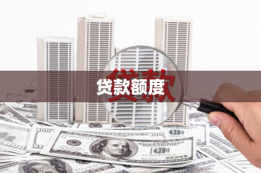 宝山贷款额度