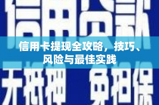 筠连信用卡提现全攻略，技巧、风险与最佳实践