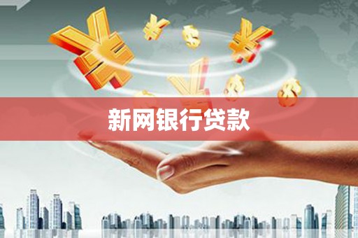 赤峰新网银行贷款