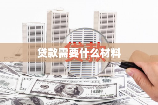 滴道贷款需要什么材料