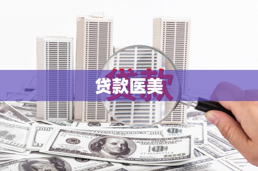 硚口贷款医美