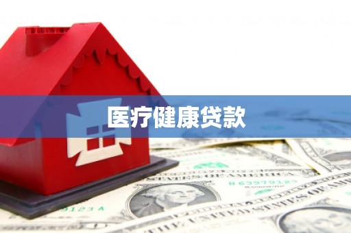 渭城医疗健康贷款
