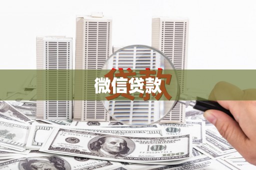 宽甸微信贷款