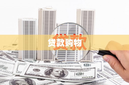 增城贷款购物
