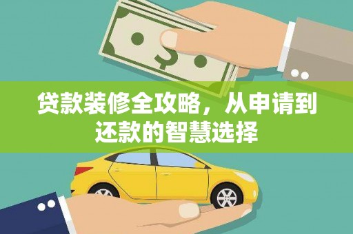 牡丹贷款装修全攻略，从申请到还款的智慧选择