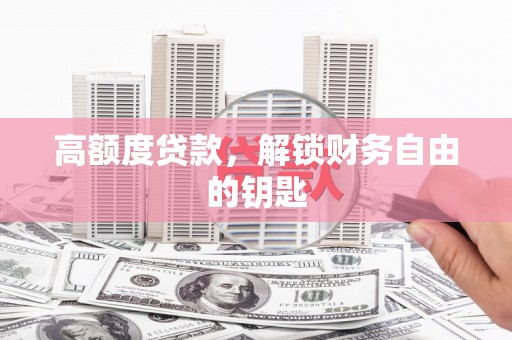 错那高额度贷款，解锁财务自由的钥匙
