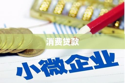 吴忠消费贷款