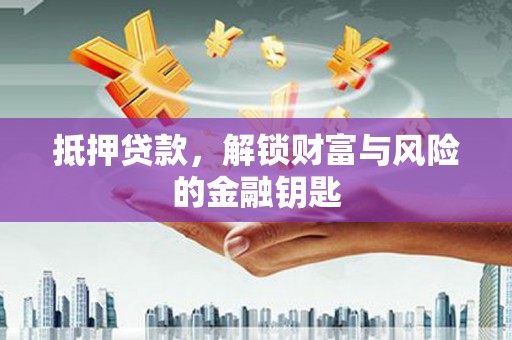 博湖抵押贷款，解锁财富与风险的金融钥匙