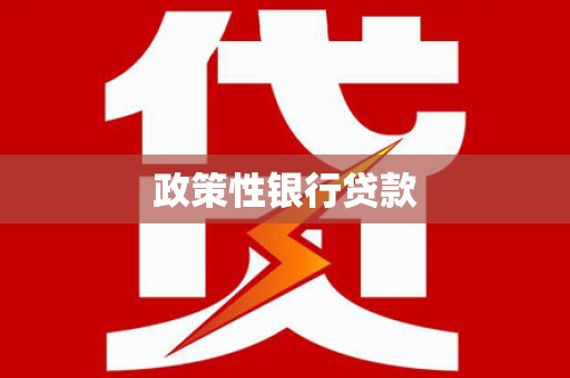 门头沟政策性银行贷款