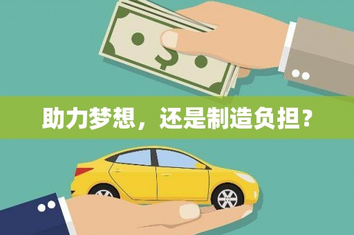 秦淮助力梦想，还是制造负担？