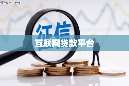 万载互联网贷款平台