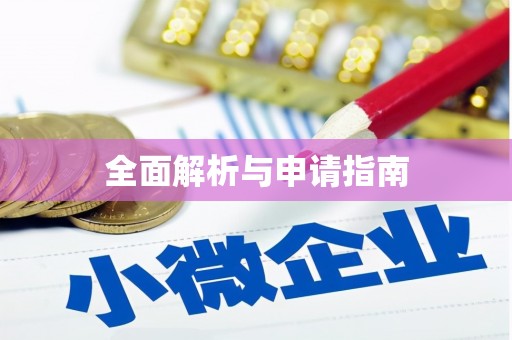 闻喜全面解析与申请指南