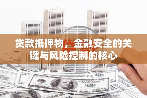 水林贷款抵押物，金融安全的关键与风险控制的核心