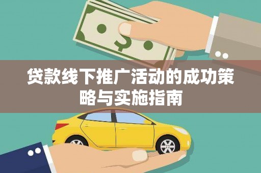 大名贷款线下推广活动的成功策略与实施指南