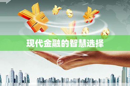 克孜勒苏柯尔克孜现代金融的智慧选择