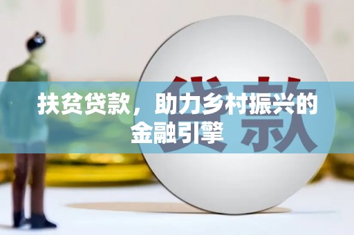 六枝扶贫贷款，助力乡村振兴的金融引擎