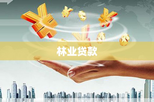 甘洛林业贷款