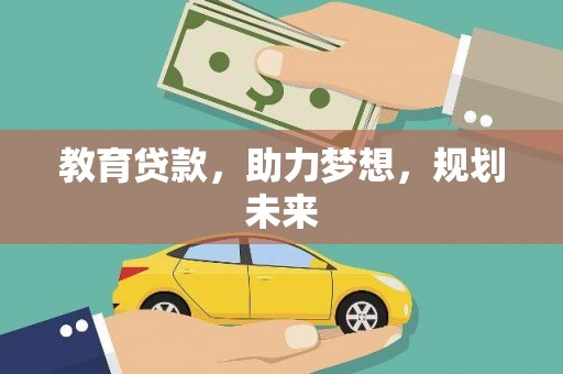 广灵教育贷款，助力梦想，规划未来