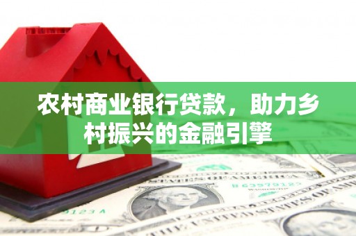 湖内农村商业银行贷款，助力乡村振兴的金融引擎