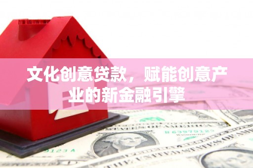 嘉兴文化创意贷款，赋能创意产业的新金融引擎