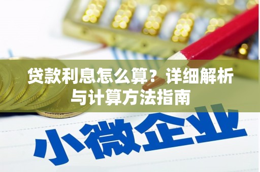 万江贷款利息怎么算？详细解析与计算方法指南