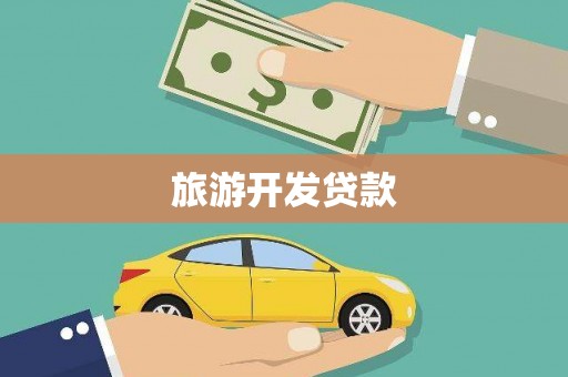 集贤旅游开发贷款