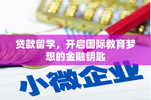 内湖贷款留学，开启国际教育梦想的金融钥匙