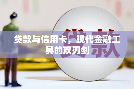 罗田贷款与信用卡，现代金融工具的双刃剑