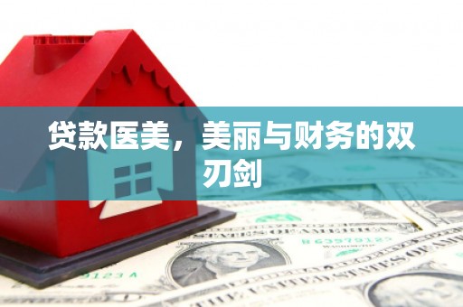 临夏贷款医美，美丽与财务的双刃剑
