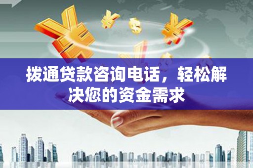 汝阳拨通贷款咨询电话，轻松解决您的资金需求