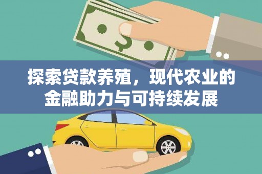 雅江探索贷款养殖，现代农业的金融助力与可持续发展