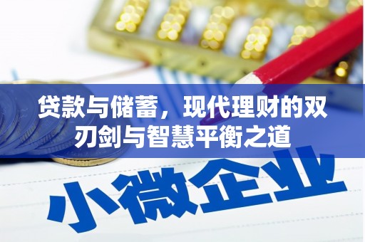 茄萣贷款与储蓄，现代理财的双刃剑与智慧平衡之道