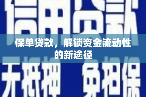 分宜保单贷款，解锁资金流动性的新途径