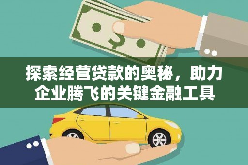 澎湖探索经营贷款的奥秘，助力企业腾飞的关键金融工具