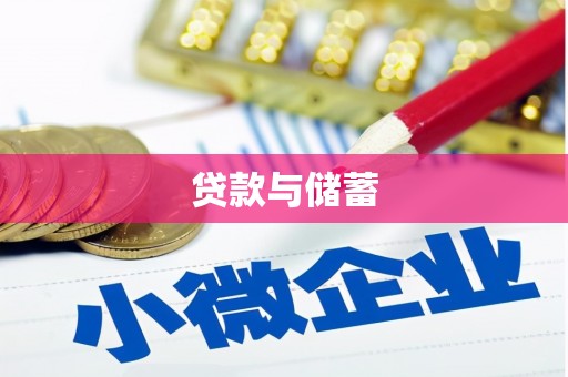 巴中贷款与储蓄