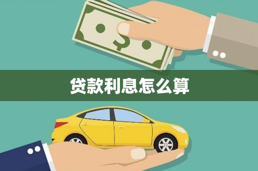 耀州贷款利息怎么算