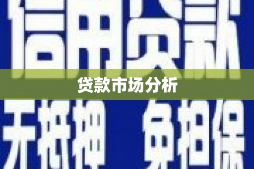 西昌贷款市场分析