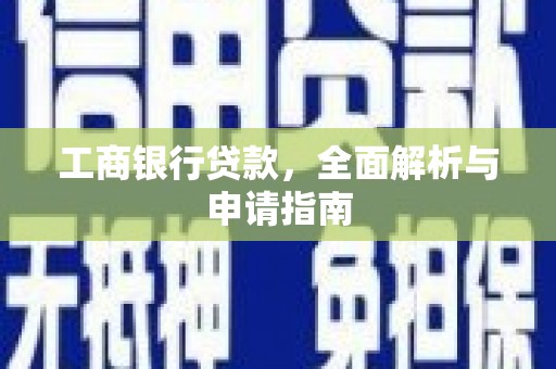 万里工商银行贷款，全面解析与申请指南