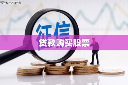 香港贷款购买股票