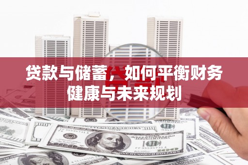 米脂贷款与储蓄，如何平衡财务健康与未来规划